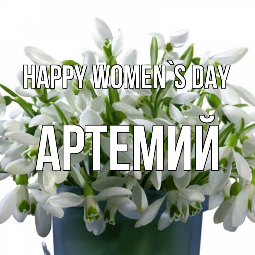 Greetings card с именем, Артемий happy women`s day цветы к международному женскому дню Greetings with text for free download 